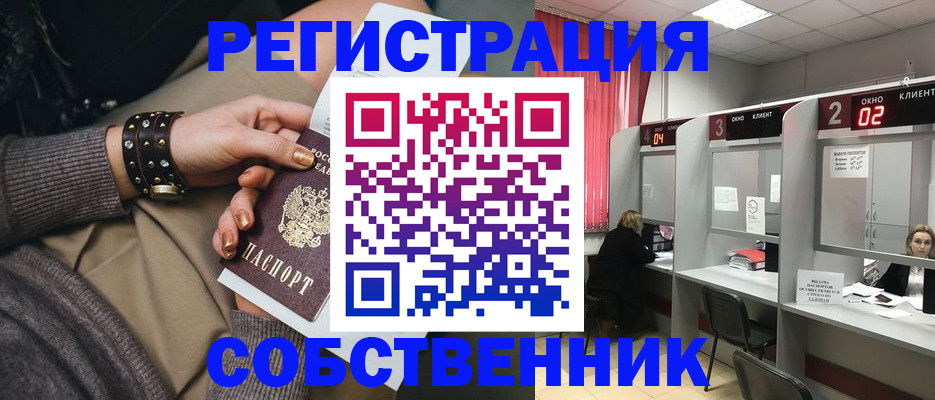 временная регистрация собственник в Электроуглях